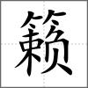 籁