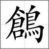 鶬
