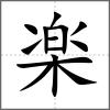 楽