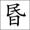 昬