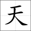 天