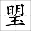 琞