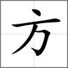 旟部首方