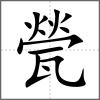 甇