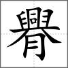 臖