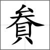 貵