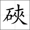 硤