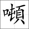 噸
