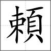 頼