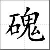 磈