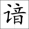 谙