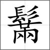 鬗