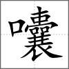 囔