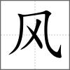 飗部首风