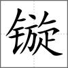 镟