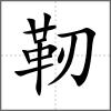 靭