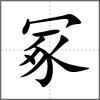 冢