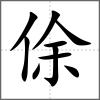 俆