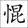 惃