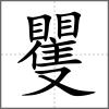 矍