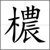 檂
