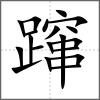 蹿
