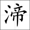 渧