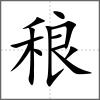 稂