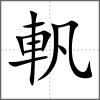 軓