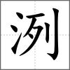 洌
