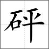 砰