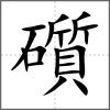 礩