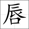 唇