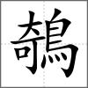 鵸