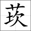 莰