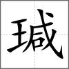 瑊