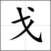 戊部首戈