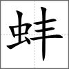 蚌