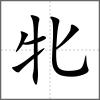 牝