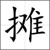 摊