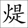 煶