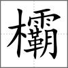 欛