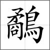 鷸