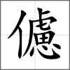 儢