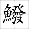 鱍