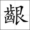 齦