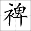 裨