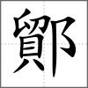 鄮