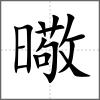 曔