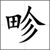 畛